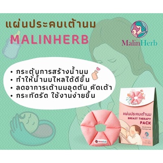 แผ่นประคบเต้านม #Malinher