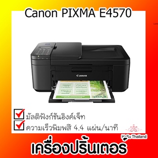 📣📣เครื่องปริ้นเตอร์⚡ เครื่องปริ้นเตอร์มัลติฟังก์ชันอิงค์เจ็ท Canon PIXMA E4570 All in One (สีดำ)