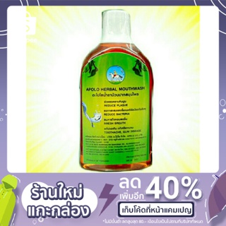 APOLO HERBAL MOUTHWASH  น้ำยาบ้วนปากสมุนไพร มีขนาด 200 ml และ 400 ml