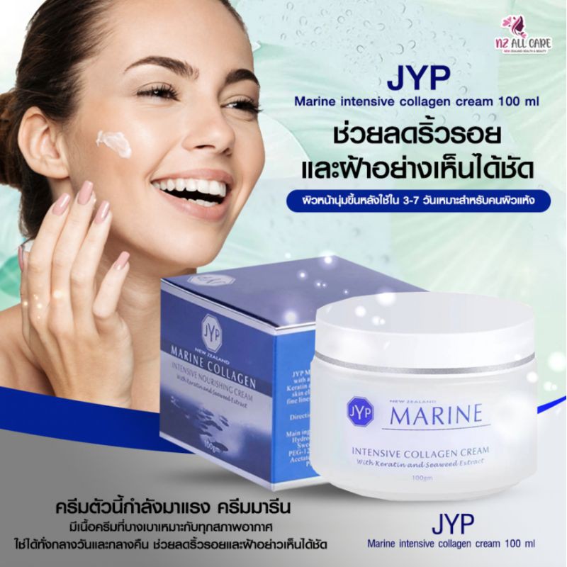 พร้อมส่ง ครีมมารีนคอลลาเจนแท้ นิวซีแลนด์ ล็อตใหม่ล่าสุด 25/11/2025 JYP Marine Collagen Cream 100ml New Zealand