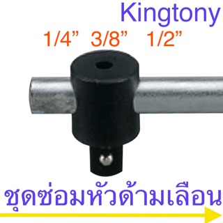 Kingtony ชุดซ่อมด้ามเลือน 1/4” 3/8” 1/2”