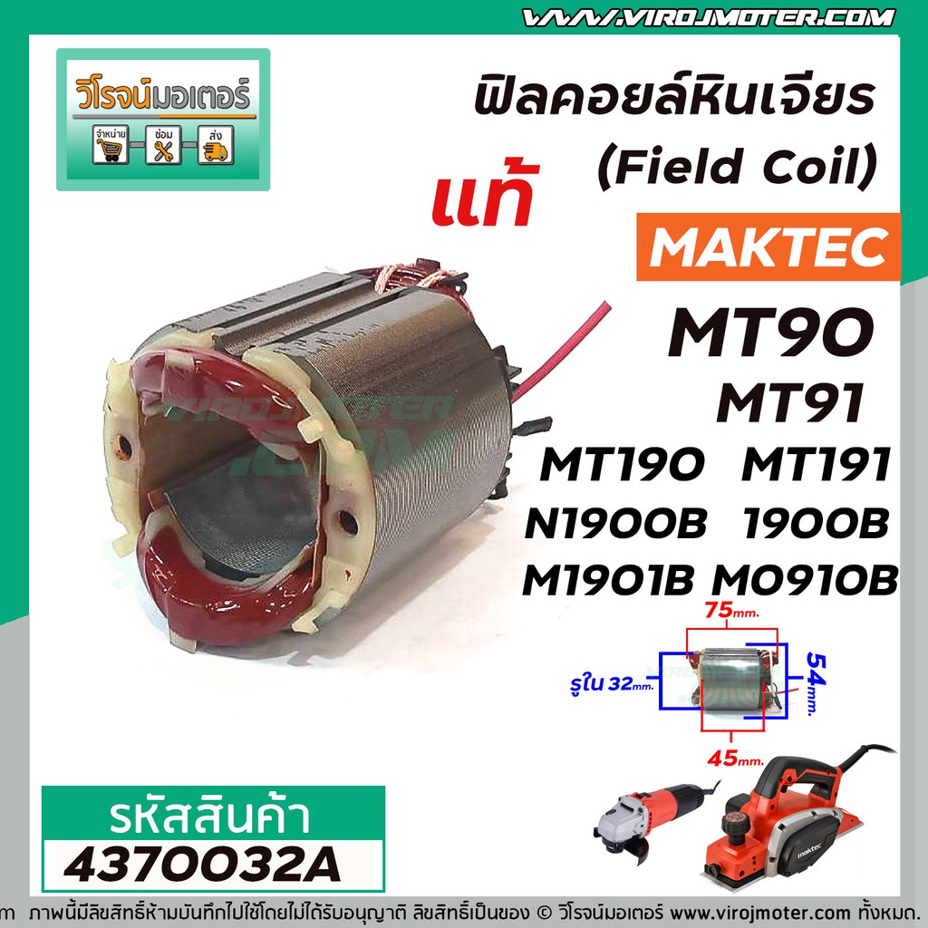 ฟิลคอยล์ Maktec-Makita ( แท้ )   MT90, MT91A, MT190, MT191, N1900B, 1900B, M1901B, M0910B, M0900B  #