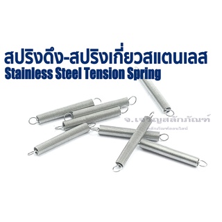 สปริงเกี่ยวสแตนเลส (แพ็คละ 1 ตัว) สปริงสแตนเลส SS304 สปริงขดยืด  Stainless Steel Tension Spring