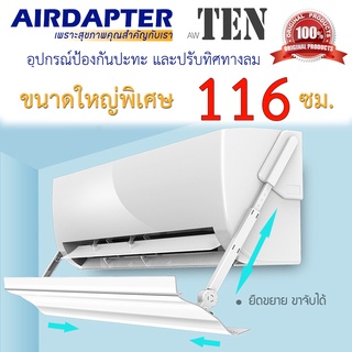 2020 AIRDAPTER AW010 อุปกรณ์บังลมแอร์ เปลี่ยนทิศทางลม ฉากบังลม สำหรับเครื่องปรับอากาศแขวนผนังขนาดใหญ่