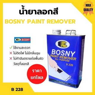 (ราคายกโหลคุ้มกว่า) น้ำยาลอกสี BOSNY PAINT REMOVER - B228  (12 แกลอน) 🏳‍🌈🌈