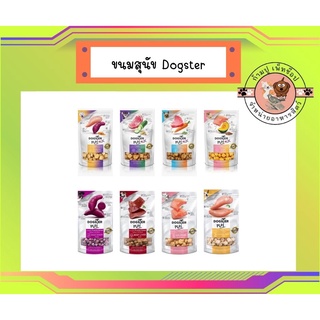 Dogster ขนมสุนัข Freeze Dried ด็อกสเตอร์ ชิ้นเนื้อแท้ๆ 100% (ถุงขาว)