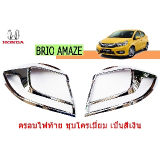 ครอบไฟท้าย/ฝาไฟท้าย ฮอนด้า บริโอ้ อเมซ Honda Brio Amaze ชุปโครเมี่ยม