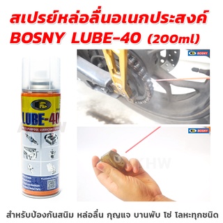 สเปรย์หล่อลื่นอเนกประสงค์ BOSNY LUBE-40 ขนาด 200ml สำหรับป้องกันสนิมและหล่อลื่นชิ้นส่วนโลหะ