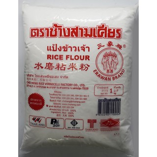 แป้งข้าวเจ้า ตราช้างสามเศียร 1 kg