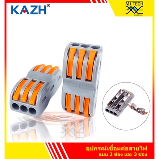 SPL-2-2 / SPL-2-3 ขั้วต่อสายไฟ เต๋าต่อสายไฟ เต๋าต่อไฟ Quick Connector Terminal Block 2 ออก 2 / 3 ออก 3