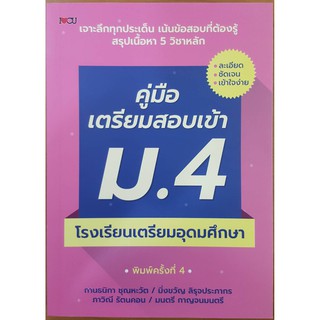 คู่มือเตรียมสอบเข้า ม.4 โรงเรียนเตรียมอุดมศึกษา พิมพ์ครั้งที่ 4