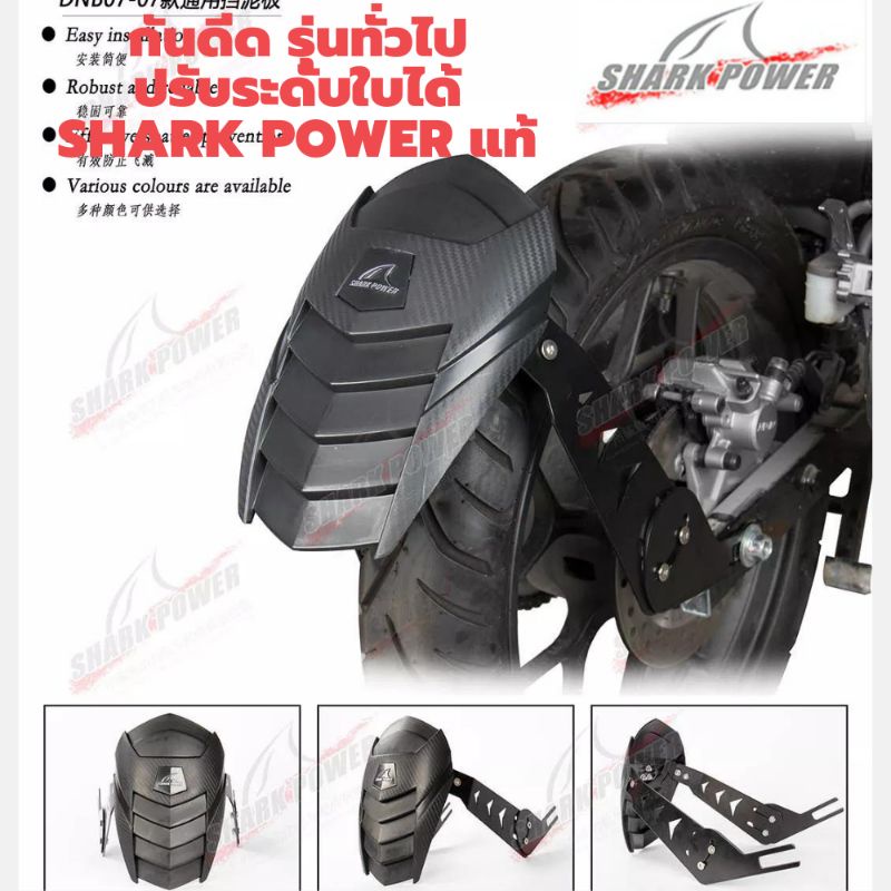 กันดีด Shark Power แท้ สำหรับหลายรุ่น แบบปรับได้