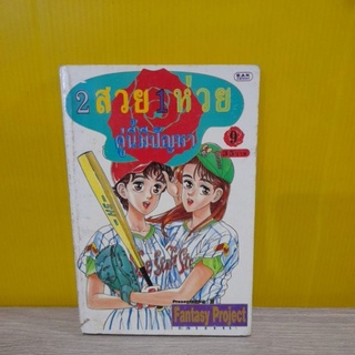 2 สวย 1 ห่วย คู่นี้มีปัญหา เล่ม 9