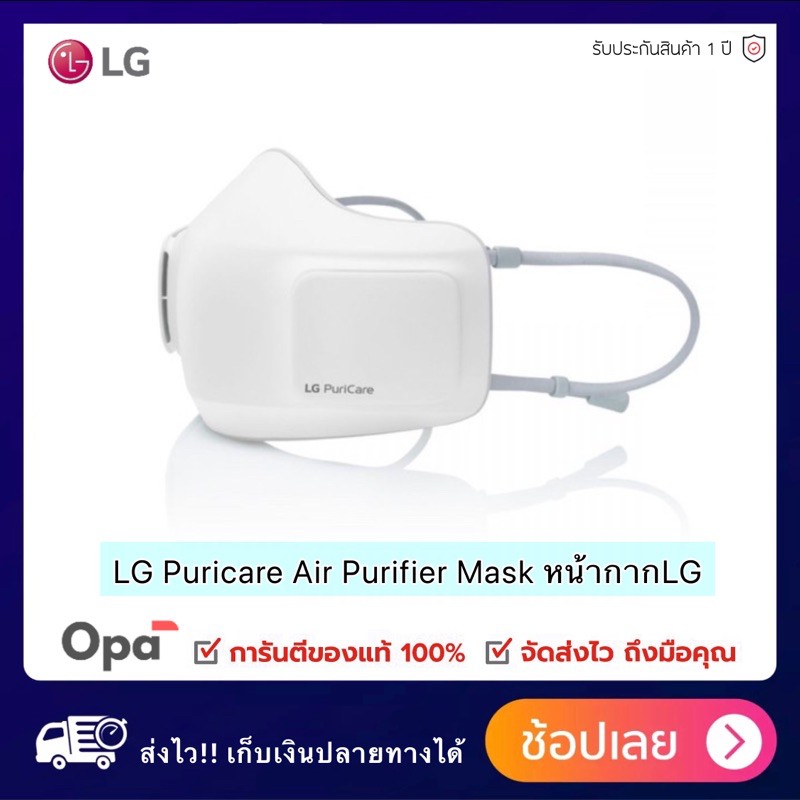 ** พร้อมส่ง ** LG Puricare Air purifier Mask หน้ากากฟอกอากาศ LG รุ่น AP300AWFA