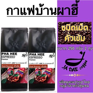 กาแฟคั่ว ดอยผาฮี้ ( ชนิดเม็ดคั่วเข้ม ) 500 g. ส่งตรงจากเจ้าของสวน (ขนาด 250 g. 2 ถุง)