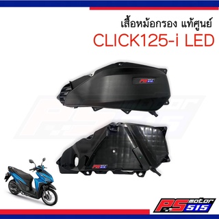 CLICK125-i(ปี2016-2020)เสื้อหม้อกรองฝาปิดหม้อกรอง แท้ศูนย์