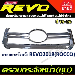 ครอบกระจังหน้า โตโยต้า รีโว้ Toyota Revo ROCCO 2018 ชุบโครเมี่ยม (ราคาพิเศษ)(R)