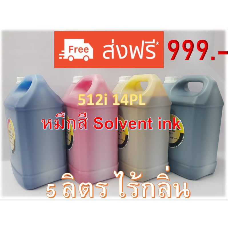 หมึกสี Solvent ink สำหรับ หัวพิมพ์ Konica 512i 14PL 5ลิตร ไร้กลิ่น PREMIER SOVENT INK 14PL