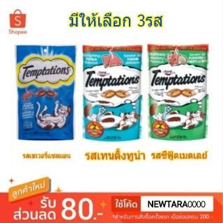 คุ้มสุดๆ Temptations ขนมแมว เทมเทชันส์ วีสกัส ขนาด 85กรัม ขนมขบเคี้ยว อร่อย ละลายใจเหมียว กรอบนอก นุ่มใน Whiskas ขนมแมว