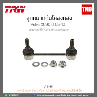 ลูกหมากกันโคลงหลัง VOLVO XC90 ปี 06-10 TRW/JTS416