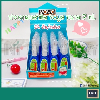 น้ำยาลบคำผิด ปากกาลบคำผิด Yoya 801 (ขายส่ง กล่องละ 24 อัน)