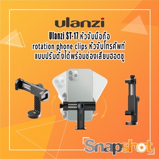 Ulanzi ST-17 หัวจับมือถือ rotation phone clips  แบบปรับตั้งได้พร้อมช่องเสียบฮอตชู ประกันศูนย์ไทย snapshot  snapshotshop