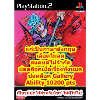 แก้ภาษาEและเลือดไม่ลด JoJos Golden Whirlwind PS2