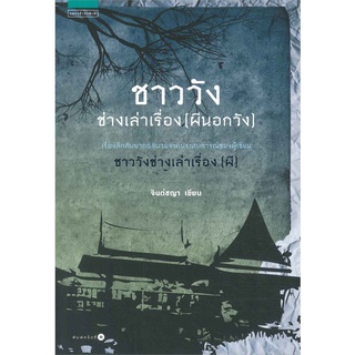 หนังสือ   ชาววังช่างเล่าเรื่องผี (ผีนอกวัง)