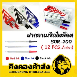 ถูกที่สุด !!!!!!! PILOT ปากกาเมจิกไพล็อต SDR-200 แพ็ค 12 ด้าม สีน้ำเงิน/แดง/ดำ