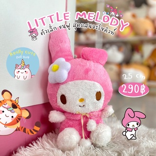 ReallyCute (พร้อมส่ง) ตุ๊กตา มายเมโลดี้ My Melody (25 cm)