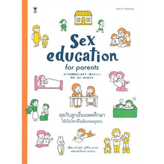 Sex education for parents คุยกับลูกเรื่องเพศศึกษาให้เป็นวิชาที่ไม่ต้องรอครูสอน