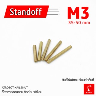 M3 Standoff ขนาด 35 40 45 50 mm เสาทองเหลือง แท่งทองเหลือง แท่งน๊อต น๊อต ทองเหลือง