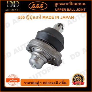 555 ลูกหมากปีกนกบน NISSAN BIG-M 2WD 4WD (แพ๊กคู่ 2ตัว) (SB4391)