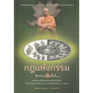 หนังสือ กฎแห่งกรรม พระพุทธทาส อินทปัญญโญ