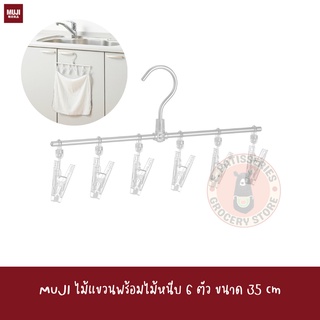 MUJI ไม้แขวนพร้อมไม้หนีบ 6 ตัว ขนาด 35 cm