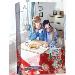 พร้อมส่ง นิยายวาย  Santa Next Door พี่ครับ...รับซานต้าเป็นแฟนหน่อย