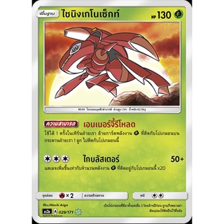 [ของแท้] ไชนิงเกโนเซ็กท์ (Shiny) AS2a 029/171 การ์ดโปเกม่อน ภาษาไทย Pokemon Trading Card Game