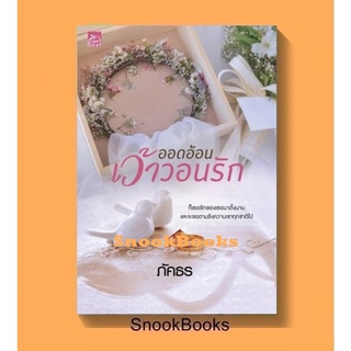 นิยาย ออดอ้อนเว้าวอนรัก โดย ภัคธร  (มือ1ซีล)