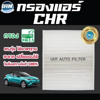 A/C Car Filter กรองแอร์ Toyota CHR / โตโยต้า ซีเอสอาร์