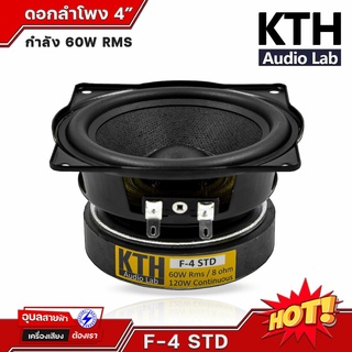 KTH F-4 STD ดอกลำโพง 4 นิ้ว ลำโพง 60W 8 โอห์ม ดอกลำโพงบลูทูธ ลำโพงคอลัมน์ ลำโพงฟูลเรนจ์ full range speaker 4 inch