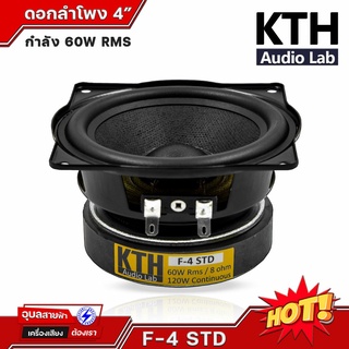 KTH F-4 STD ดอกลำโพง 4 นิ้ว ลำโพง 60W 8 โอห์ม ดอกลำโพงบลูทูธ ลำโพงคอลัมน์ ลำโพงฟูลเรนจ์ full range speaker 4 inch