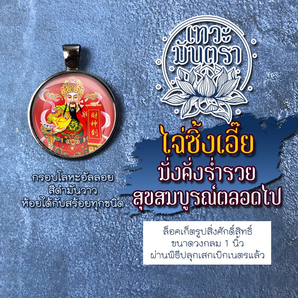 จี้ไฉ่ซิงเอี๊ย ล็อคเก็ตไฉ่ซิ้งเอี้ย รหัส DCS-01 องค์ไฉ่ซิงเอี้ยแบบห้อยคอ เสริมดวงการงาน เสริมดวงการเ