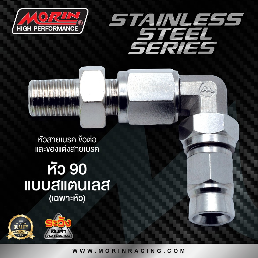 MORIN หัวสายเบรก หัวข้อต่อ รุ่น หัวสแตนเลส (Leewattana อะไหล่แต่งมอเตอร์ไซค์) - รูปที่ 3