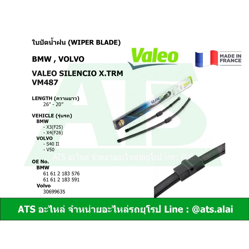 BMW , VOLVO ใบปัดน้ำฝน ยี่ห้อ Valeo VF487 รุ่น BMW X3 ( F25 ) X4 ( F26 ) VOLVO S40 II, V50 ขนาด 26"-