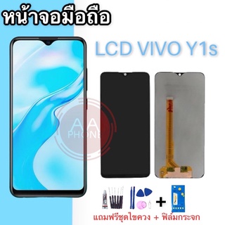 จอวีโว่ Y1s LCD  Y1s อะไหล่มือถือ จอ หน้าจอ แถมฟรีชุดไขควง+ฟิล์มกระจก