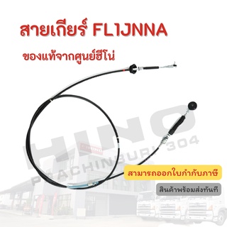 สายเกียร์ HINO รถรุ่น FL1JNNA อะไหล่รถบรรทุก แท้ยจากศูนย์