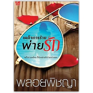 เผด็จการร้ายพ่ายรัก-นามปากกา-พลอยพิชญา/หวันยิหวา