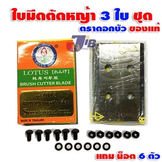 ใบมีดตัดหญ้า ตราดอกบัว LOTUS ของแท้ 4013  จำนวน 3 ใบ (แถมน็อต 6 ตัว)