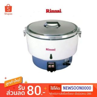 หม้อหุงข้าวแก๊ส Rinnai รุ่น RR-55A (ขนาด 10 ลิตร)