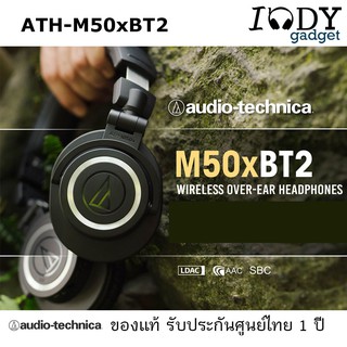 Audio Technica ATH-M50xBT2 ของแท้ รับประกันศูนย์ไทย หูฟังไร้สาย ครอบหู Fullsize รุ่นใหม่ รองรับ Bluetooth SBC AAC LDAC